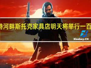 这家特伦特河畔斯托克家具店明天将举行一百万英镑的大交易