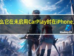 这就是为什么它在未启用CarPlay时在iPhone上正常运行的原因