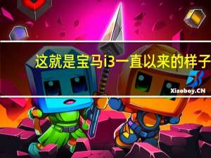 这就是宝马i3一直以来的样子