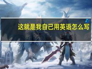 这就是我自己用英语怎么写