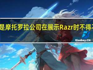 这就是摩托罗拉公司在展示Razr时不得不说的剥离