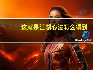这就是江湖心法怎么得到