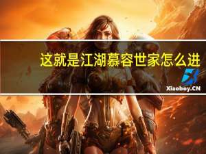 这就是江湖慕容世家怎么进