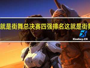 这就是街舞总决赛四强排名 这就是街舞总决赛