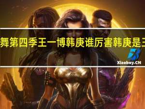 这就是街舞第四季王一博韩庚谁厉害 韩庚是王一博的老板吗