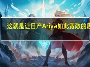 这就是让日产Ariya如此宽敞的原因