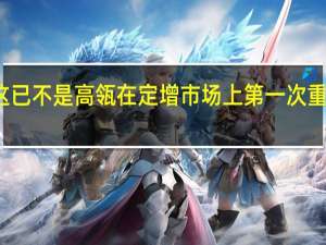 这已不是高瓴在定增市场上第一次重手出击
