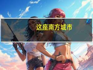 这座南方城市，竟敢放开限购？