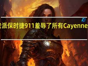 这所老派保时捷911羞辱了所有Cayennes和Macans