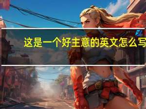这是一个好主意的英文怎么写