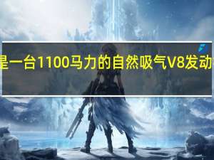 这是一台1100马力的自然吸气V8发动机的声音