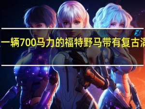 这是一辆700马力的福特野马 带有复古涡轮风扇轮