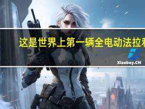 这是世界上第一辆全电动法拉利