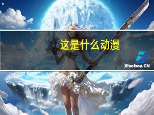 这是什么动漫