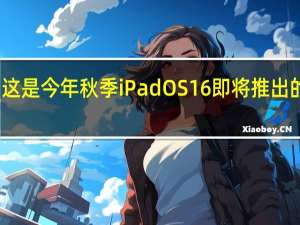 这是今年秋季iPadOS16即将推出的内容