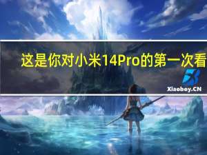 这是你对小米14 Pro的第一次看法