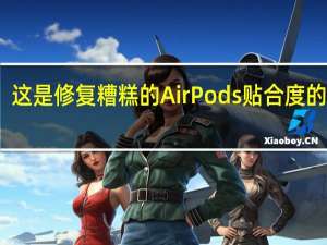 这是修复糟糕的AirPods贴合度的方法