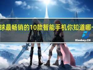 这是全球最畅销的10款智能手机 你知道哪一本最畅销吗？