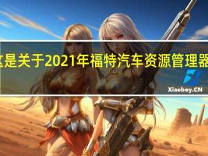这是关于2021年福特汽车资源管理器的评论
