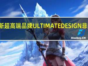 这是华为全新超高端品牌ULTIMATEDESIGN非凡大师的首款作品
