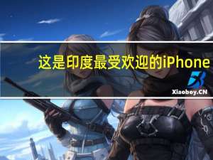 这是印度最受欢迎的iPhone