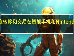 这是口袋妖怪家庭转移和交易在智能手机和Nintendo Switch上的工作方式