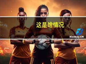 这是啥情况