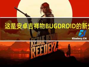 这是安卓吉祥物BUGDROID的新外观