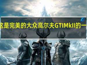 这是完美的大众高尔夫GTI Mk II的一些图片