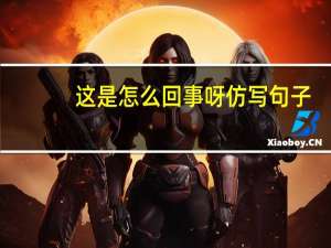 这是怎么回事呀仿写句子