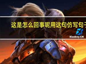 这是怎么回事呢用这句仿写句子