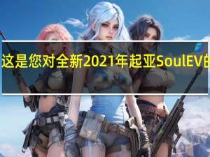 这是您对全新2021年起亚Soul EV的期望