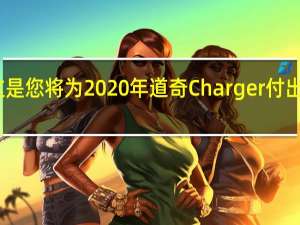 这是您将为2020年道奇Charger付出的代价