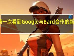 这是您第一次看到Google与Bard合作的新人工智能助手