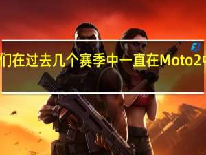 这是我们在过去几个赛季中一直在Moto2中使用的引擎