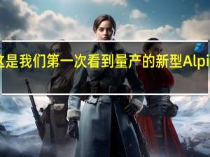 这是我们第一次看到量产的新型Alpine跑车
