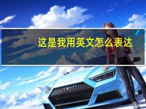 这是我用英文怎么表达？