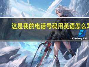 这是我的电话号码用英语怎么写