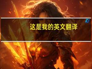 这是我的英文翻译