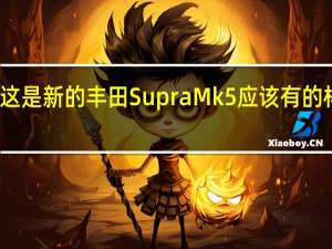 这是新的丰田Supra Mk5应该有的样子吗