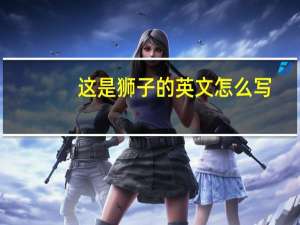 这是狮子的英文怎么写