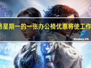 这是网络星期一的一张办公椅优惠将使工作变得更加舒适