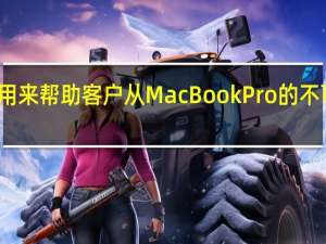 这是苹果用来帮助客户从MacBook Pro的不可移动固态硬盘