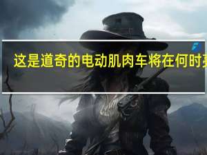 这是道奇的电动肌肉车将在何时亮相