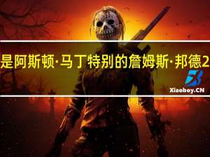 这是阿斯顿·马丁特别的詹姆斯·邦德25讲习班
