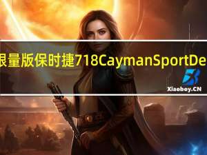 这是限量版保时捷718CaymanSportDesign的外观