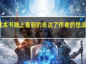 这本书晚上看到的表达了作者的想法和感受