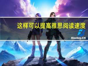 这样可以提高雅思阅读速度