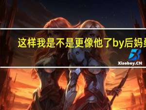 这样我是不是更像他了by后妈桑（这样我是不是更像他了）