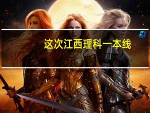 这次江西理科一本线，本科线大概多少